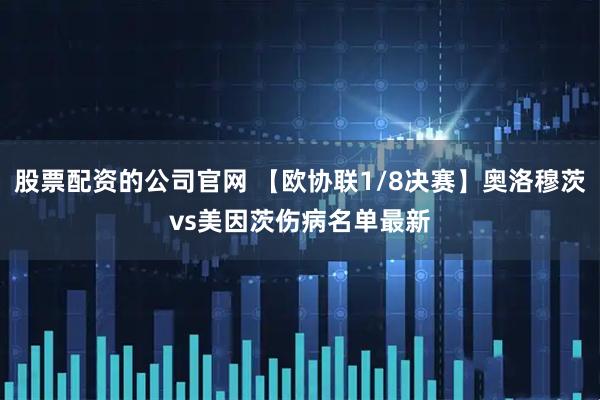 股票配资的公司官网 【欧协联1/8决赛】奥洛穆茨vs美因茨伤病名单最新