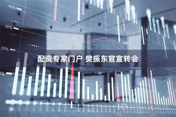配资专家门户 樊振东官宣转会