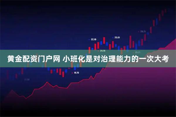 黄金配资门户网 小班化是对治理能力的一次大考